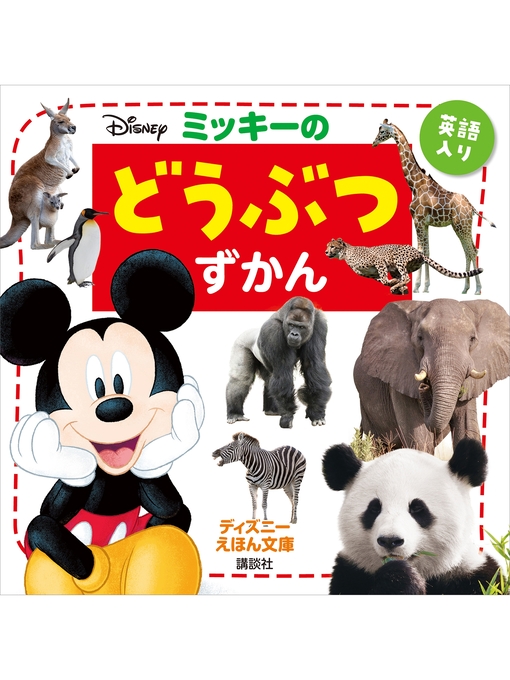 ディズニー作のミッキーの　どうぶつずかんの作品詳細 - 貸出可能